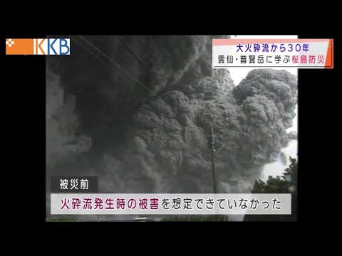 普賢岳 大 火砕流 雲仙 雲仙・普賢岳 大火砕流からきょうで30年