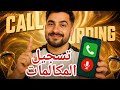 هذا التطبيق السري هو أفضل مسجل مكالمات لأندرويد 2025 ممنوع التداول به حماية خصوصيتك بنسبة 100 