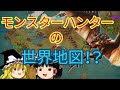 【ゆっくり解説】モンハン世界の地図！？ 村の外に広がる世界とは？ モンハンをゆっくり解説！