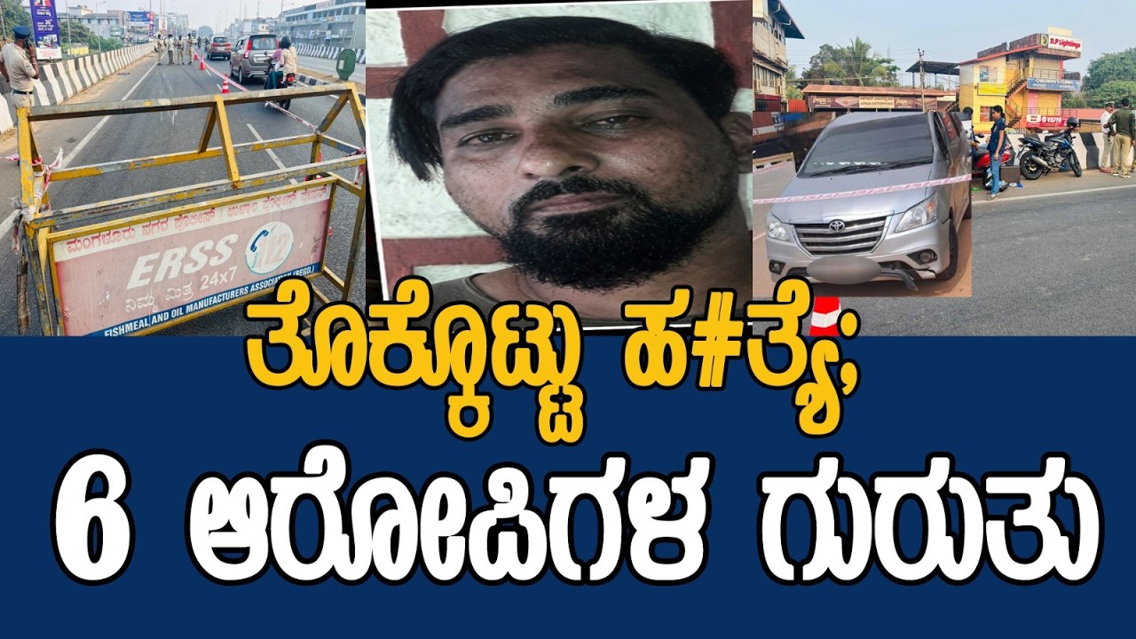 ಆರೀಫ್ ಪ್ರಕರಣ; ಆರು ಆರೋಪಿಗಳ ಗುರುತು ಪತ್ತೆ..!