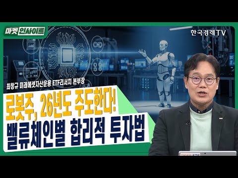 로봇주, 26년도 주도한다! 밸류체인별 합리적 투자법ㅣ최창규 미래에셋자산운용 ETF리서치 본부장ㅣ#로봇산업전망 #피지컬AI #로봇상용화 #CES2026 #글로벌로봇시장