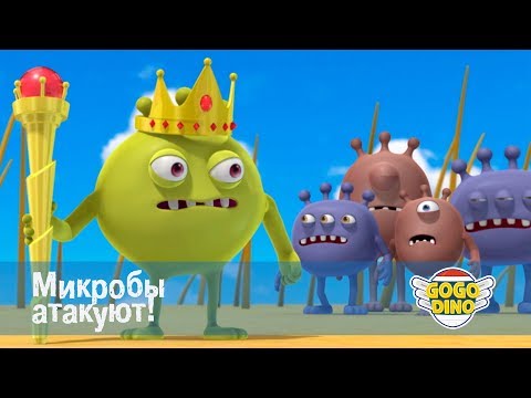 Видео: Команда Дино - Микробы атакуют! - Серия 31. Развивающий мультфильм для самых маленьких