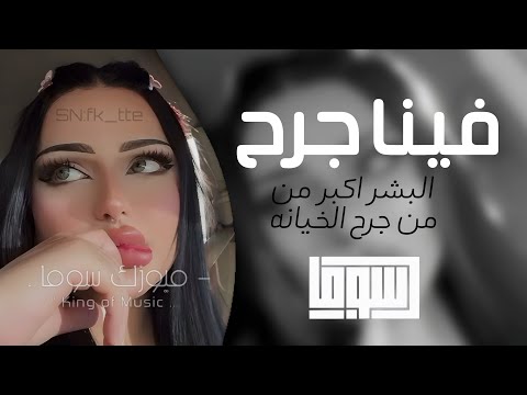 اغاني تيك توك 2026 انا امتى نسيتك جرح البشر اكبر من جرح الخيانه مطلوبه اكثر شيء
