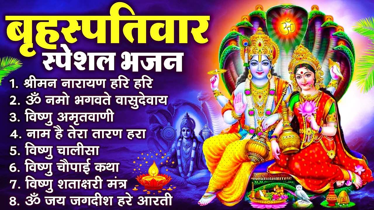 बृहस्पतिवार भक्ति भजन : श्रीमन नारायण, विष्णु अमृतवाणी, ॐ नमो भगवते वासुदेवाय, विष्णु चालीसा व आरती
