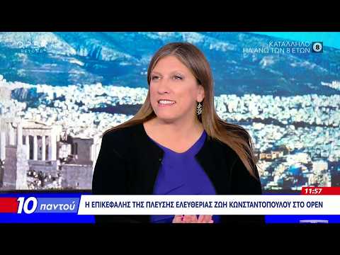Ζ.Κωνσταντοπούλου: «Ο Μητσοτάκης δεν έχει πει τίποτα για τον θάνατο του Γ.Μαζωνάκη»