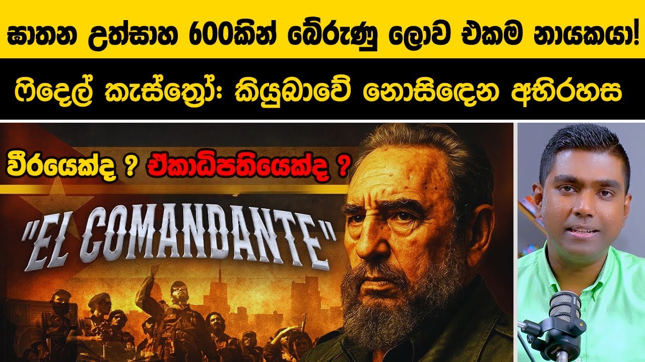 ගරිල්ලා වීරයෙකුගේ සිට ජීවිතාන්තය දක්වා පාලකයා වීම: ෆිදෙල්ගේ නැගීම සහ වැටීම