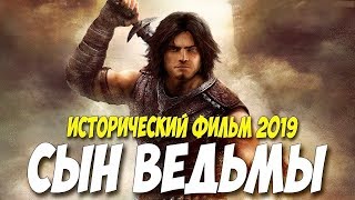 ФИЛЬМ 2019 ПОКОРИЛ ВСЮ ЕВРОПУ!!! ٭ СЫН ВЕДЬМЫ ٭ Исторические фильмы 2019 новинки HD