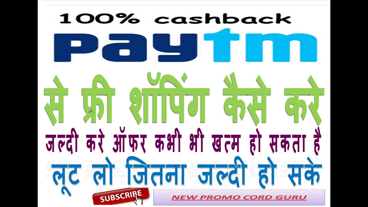 How To Do Free Shopping paytm | Paytm se Free Shopping kese Kare |  New Promo Code Guru