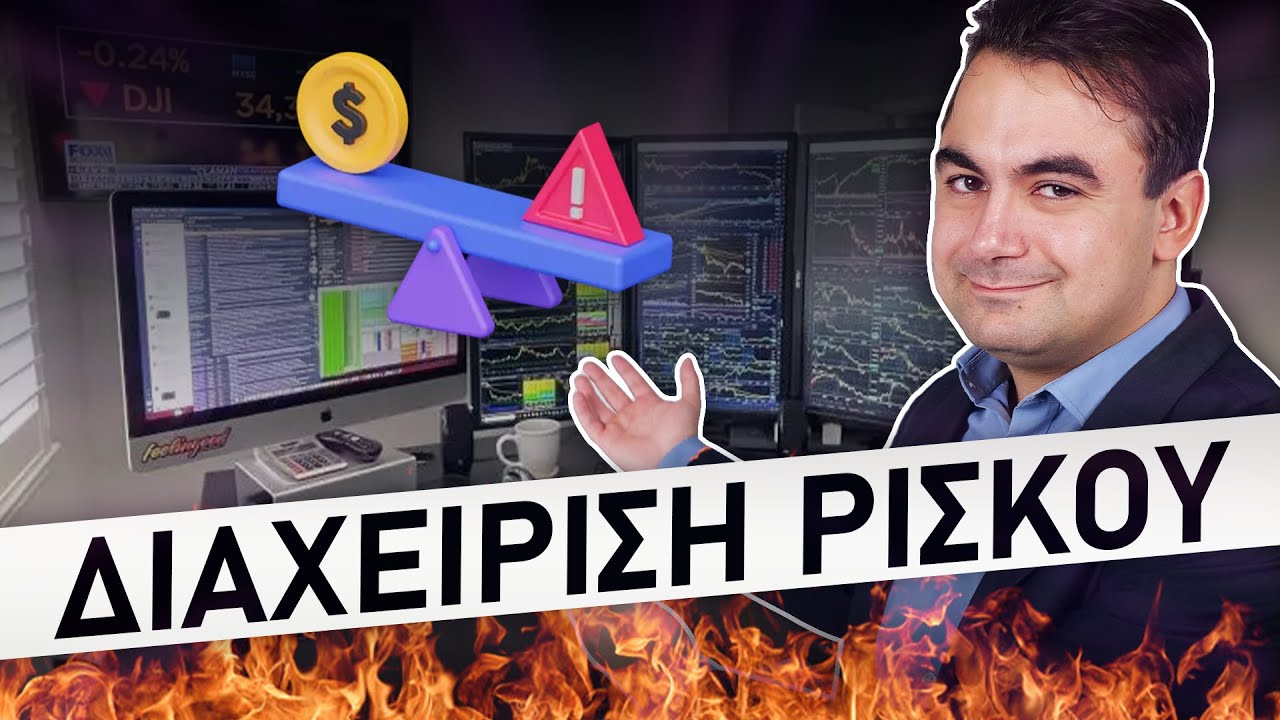 Risk Management Στις Επενδύσεις και Στη Ζωή