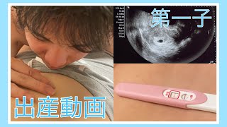 【出産動画】第一子誕生まで