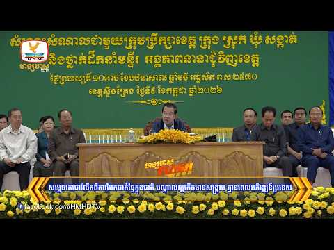 សម្ដេចតេជោរំលឹកពីការបែកបាក់ផ្ទៃក្នុងជាតិ ​បណ្ដាលឲ្យកើតមានសង្គ្រាម គ្មាន​ពេល​អភិវឌ្ឍន៍​ប្រទេស