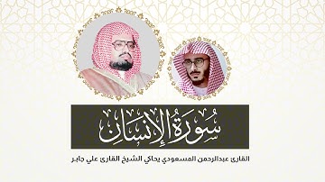 القارئ عبدالرحمن المسعودي يحاكي الشيخ علي جابر | سورة الإنسان