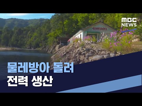 물레방아 돌려 전력 생산 (2021.11.13/통일전망대/MBC)