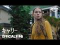 『キャリー』OFFICIAL本予告｜プライムビデオのサムネイル