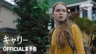 『キャリー』OFFICIAL本予告|プライムビデオ