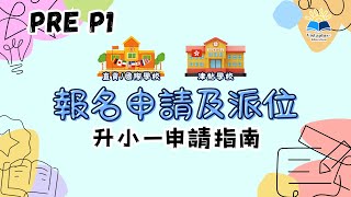 【升小一申請指南】3分鐘快速了解小一入學申請Timeline 📆  直資學校、國際學校及政府津貼學校的報名、申請及派位時間懶人包！_VistaPlus Education Limited