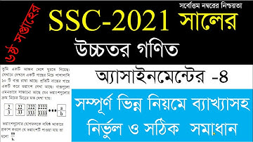 SSC Assignment 2021 6th Week Higher Math || Higher Math 6th Week Assignment || 6th Week Assignmen