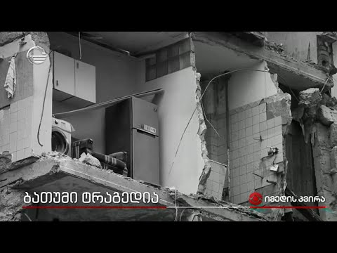 ტრაგედია ბათუმში