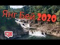 Отдых во Вьетнаме - Эко парк Янг Бей, Нячанг 2020. Водопад Янг Бей.
