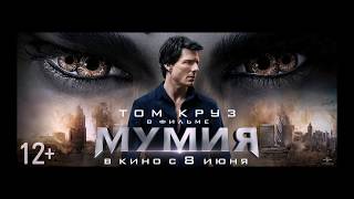 Мумия с Томом Крузом Мумия с Томом Крузом
