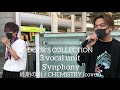 【Synphony】【村田和司】【KENTO】最期の川／CHEMISTRY (cover) 元祖歌うまCollectionDOOR'S COLLECTION 2021.9.19