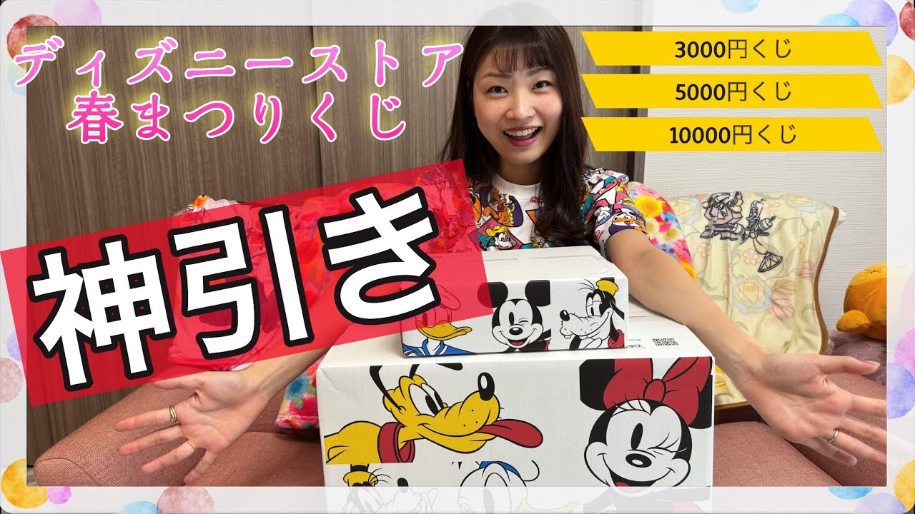 【春まつりくじ】ディズニーストア春まつりくじ何が出るかな！？