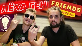 Ресторан Friends. Гость Лёха Ген (Рок Сообщество Екатеринбург) Ресторан Friends. Гость Лёха Ген (Рок Сообщество Екатеринбург)