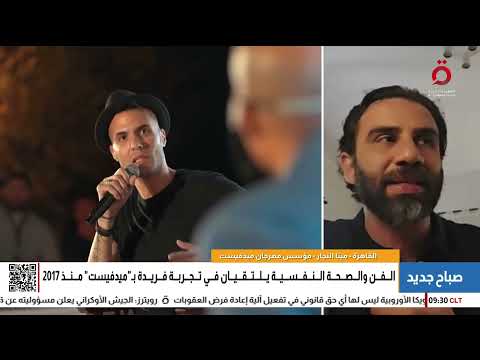 تجربة فريدة تجمع الفن والصحة النفسية مؤسس مهرجان ميدفيست مصر يكشف أسرار نجاحه  تجربة فريدة تجمع الفن والصحة النفسية مؤسس مهرجان ميدفيست مصر يكشف أسرار نجاحه