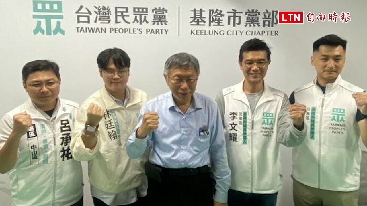 民眾黨4素人攻基隆 柯文哲分享勝選秘訣 民眾黨4素人攻基隆 柯文哲分享勝選秘訣