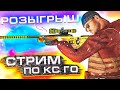 ОТ 1 СИЛЬВЕРА ДО ГЛОБАЛА ЗА ГОД! СТРИМ КСГО! СТРИМ ПО КС ГО! CS:GO ММ! STREAM CSGO! CS GO ПАТРУЛЬ