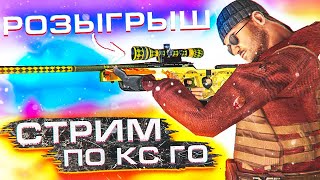 ОТ 1 СИЛЬВЕРА ДО ГЛОБАЛА ЗА ГОД! СТРИМ КСГО! СТРИМ ПО КС ГО! CS:GO ММ! STREAM CSGO! CS GO ПАТРУЛЬ