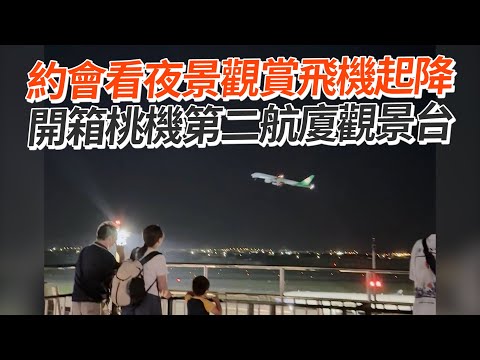 約會看夜景觀賞飛機起降 開箱桃機第二航廈觀景台｜旅遊景點｜桃園機場