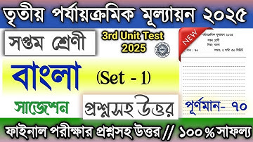 Class 7 3rd unit test Bangla question paper 2025 | Class 7 3rd unit test Bengali suggestion 2025