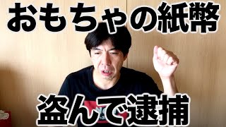 おもちゃの紙幣を盗んで逮捕！ねづっち