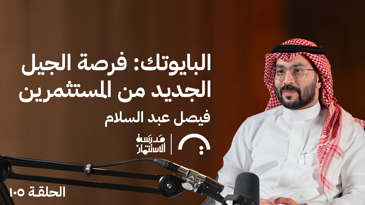 البايوتك: فرصة الجيل الجديد من المستثمرين- فيصل العبدالسلام- حلقة 105 #مدرسة الاستثمار