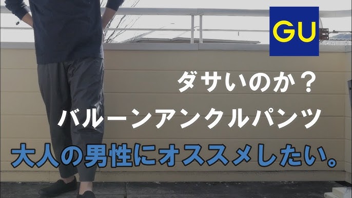 Gu バルーンアンクルパンツは大人の男性にこそオススメしたいパンツでした 購入品紹介 Youtube