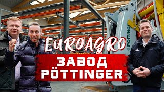 Сельхозтехника PÖTTINGER . Завод в Австрии