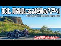 【東北バイク旅】こんな場所があったのか…。青森八戸にある幻想的な葦毛崎展望台から島に佇む神秘的な蕪島へ！種差海岸の大自然の絶景とグルメを満喫しました。【HONDA Gold Wing/モトブログ】