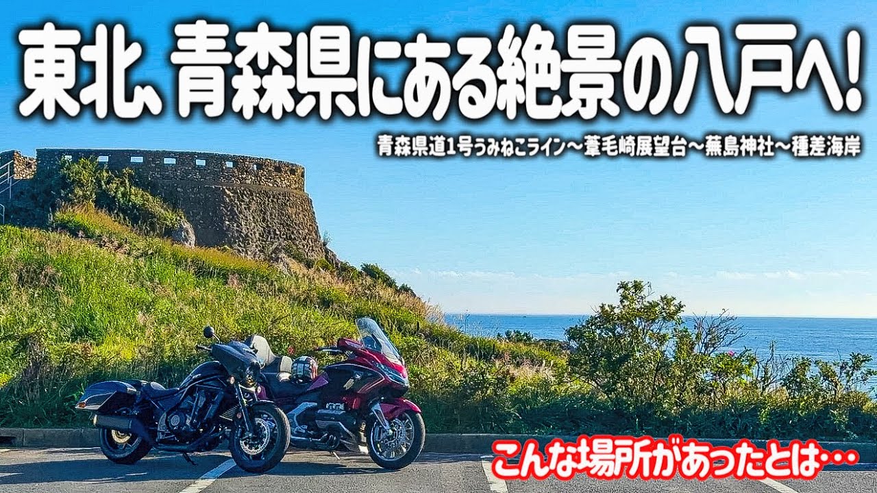【東北バイク旅】こんな場所があったのか…。青森八戸にある幻想的な葦毛崎展望台から島に佇む神秘的な蕪島へ！種差海岸の大自然の絶景とグルメを満喫しました。【HONDA Gold Wing/モトブログ】