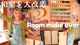 和室を大改造🌈DIYで理想の部屋ができました🧡【ルームツアー】