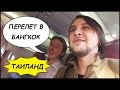 Удивительный ТАИЛАНД 🇹🇭 Перелет Киев - Москва - Доха - Бангкок ✈️ #1