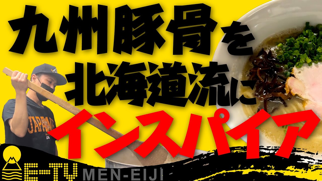 【古川探求編】３ヶ月かかってようやく出来た..臭くない九州豚骨!?九州とんこつをインスパイアして...北海道のとんこつに落とし込む!!