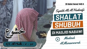 صلاة الفجر للشيخ علي الحذيفي 28 ربيع الأول 1445هـ ۞ سورة الملك كاملة
