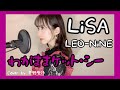 【LEO-NiNE収録曲】LiSA『わがままケット・シー』歌詞付きCover by 平野里沙