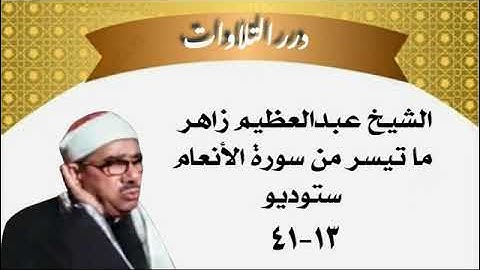 الشيخ عبدالعظيم زاهر ما تيسر من سورة الأنعام ستوديو 2