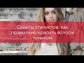 Советы стилистов: как правильно красить волосы тоником