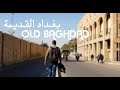 Walk through Old Baghdad | جولة في بغداد القديمة