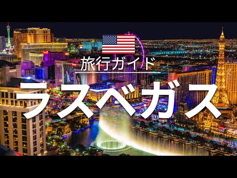 【ラスベガス】アメリカ 旅行 - 人気観光スポット特集！| 北米旅行 [お家で旅行]