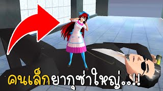 คนเล็กยากุซ่าใหญ่ | SAKURA School Simulator ep36 | CKKIDGaming