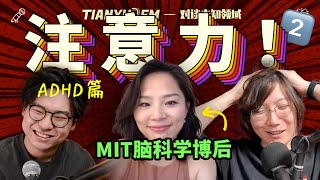 【超深度】如何拯救我的注意力？對談MIT腦科學博後 ft. 周亭亭 - E112｜TIANYU2FM - E123